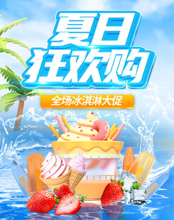 凉爽夏日冰淇淋大促