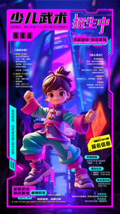 创意赛博朋克风少儿武术招生海报