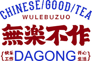 卡通印花字体无乐不作设计