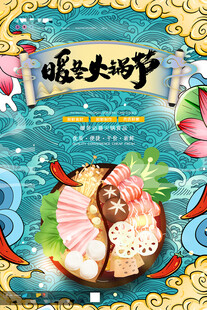 火锅美食海报