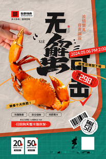 大闸蟹促销海报