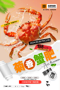 大闸蟹促销海报