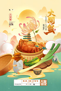 手绘大闸蟹海报