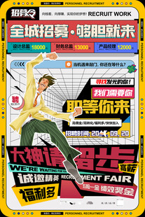 大神留步招聘海报