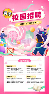校园招聘宣传海报