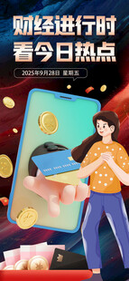 财经进行时今日热点新闻资讯海报