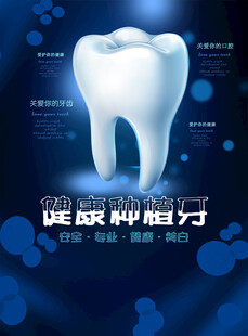 种植牙海报 