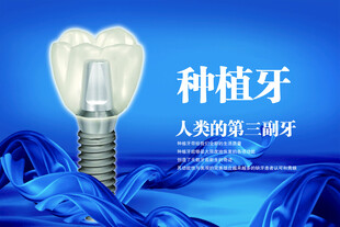 种植牙海报 