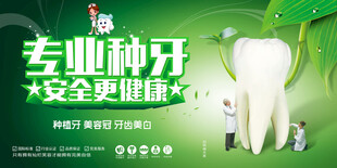 种植牙海报