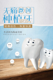种植牙海报