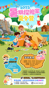 暑期夏令营活动宣传海报