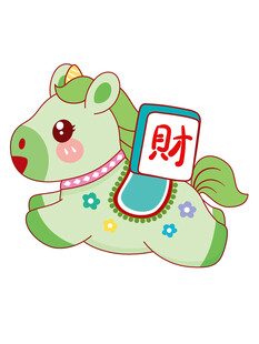 萌态小马送财