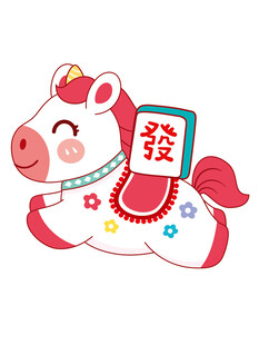 可爱福运小马贺新春