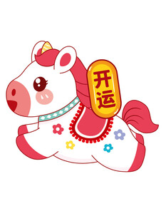 幸运小马送好运