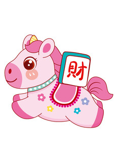 粉色萌马送财