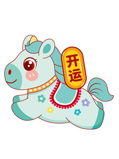 可爱小马送好运