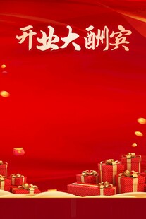 开业大酬宾背景