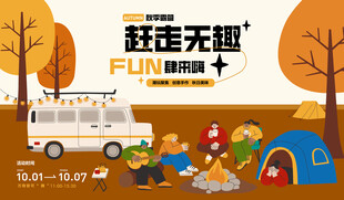 秋日露营 开启野趣生活