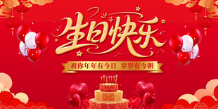 生日快乐背景板