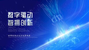 数字驱动海报