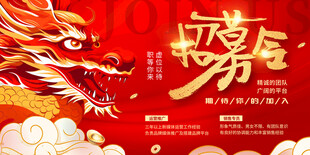 红色招募令企业展板海报