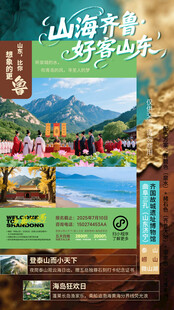 山东旅游活动宣传海报