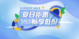 夏天促销