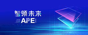 智领未来海报