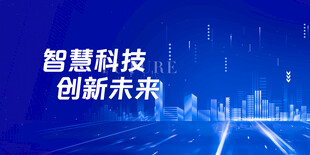 智慧科技海报