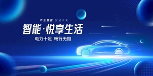 智能汽车海报