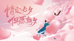 七夕浪漫情侣梦幻场景