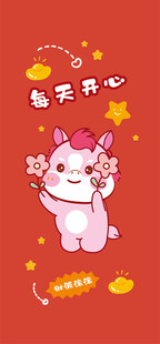 可爱小马贺新年