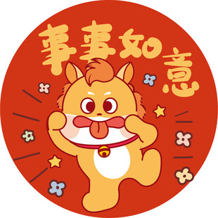 如意萌兽小马送祝福