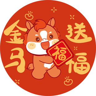 金马送福喜庆图案