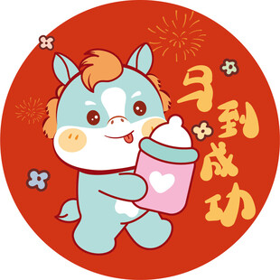 小马送福马到成功