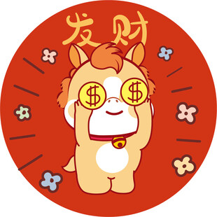 招财小马开启财富好运