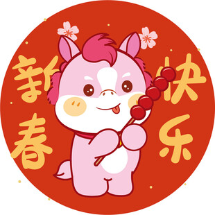 新春萌兽小马送祝福