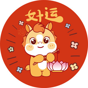 好运萌小马送福