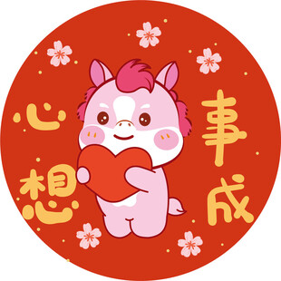 可爱小马祝心想事成