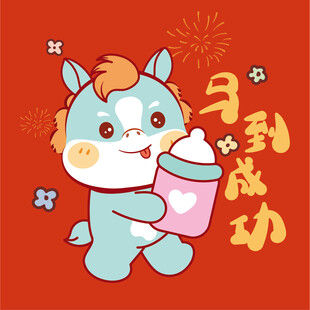 小马送福马到成功