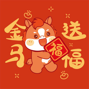 金小马送福贺岁图
