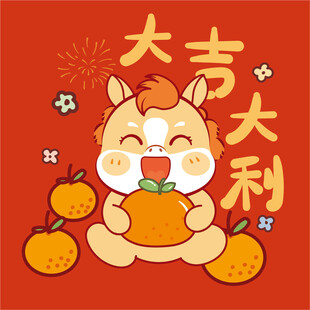 萌小马抱橘送大吉大利