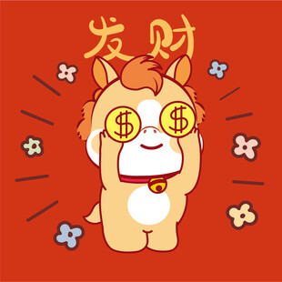 招财萌兽小马祝你发财