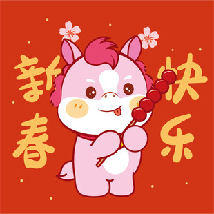 萌小马贺新春欢乐迎佳节