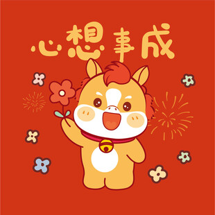 心想事成卡通小马插画