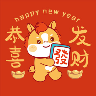 萌马贺岁祝您恭喜发财