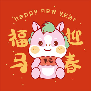 福小马迎春新年可爱插画