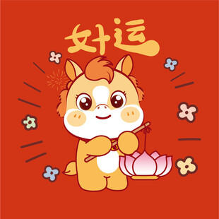 好运萌小马贺岁