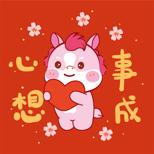 萌小马送福心想事成
