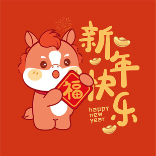 萌兽小马贺岁新年福运满满